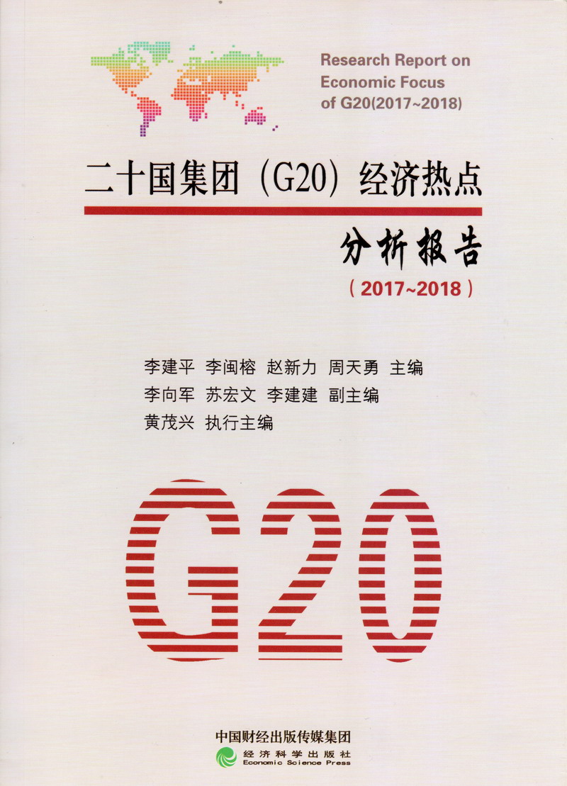 家庭乱伦大鸡巴肏大屄视频二十国集团（G20）经济热点分析报告（2017-2018）